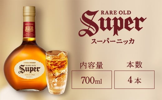 ウイスキー スーパーニッカ 700ml×4本 ※着日指定不可