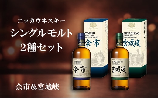 ニッカウヰスキー シングルモルト 2種セット（余市&宮城峡）箱付き