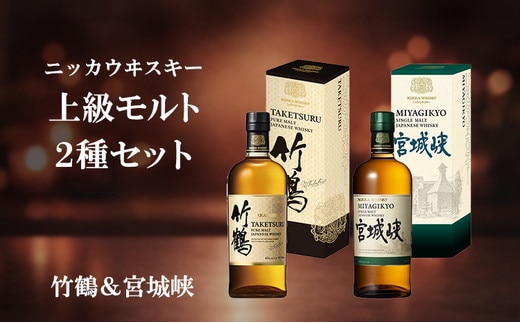 ニッカウヰスキー 上級モルト 2種セット（竹鶴&宮城峡）箱付き