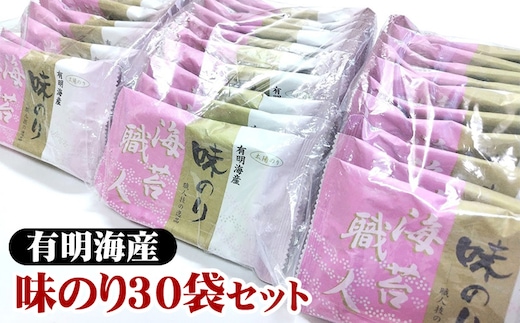 職人技の逸品 有明海産 味のり30袋セット 海苔 味海苔 味付 おにぎり お弁当 おつまみ ご飯 朝食 ギフト