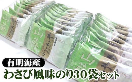 職人技の逸品 有明海産 わさび風味のり30袋セット 海苔 味海苔 味付 おにぎり お弁当 おつまみ ご飯 朝食 ギフト