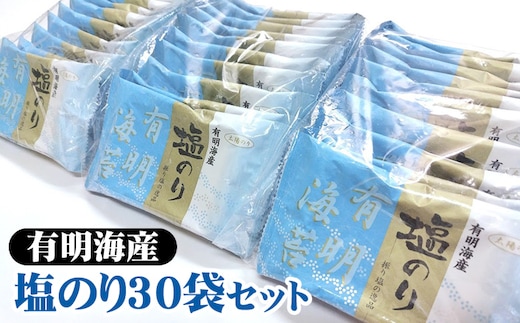 職人技の逸品 有明海産 塩のり30袋セット 海苔 味海苔 味付 おにぎり お弁当 おつまみ ご飯 朝食 ギフト