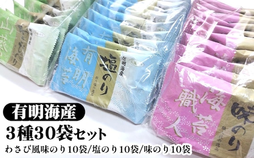 職人技の逸品 有明海産 わさび風味のり10袋 塩のり10袋 味のり10袋【合計30袋セット】 海苔 味海苔 味付 おにぎり お弁当 おつまみ ご飯 朝食 ギフト