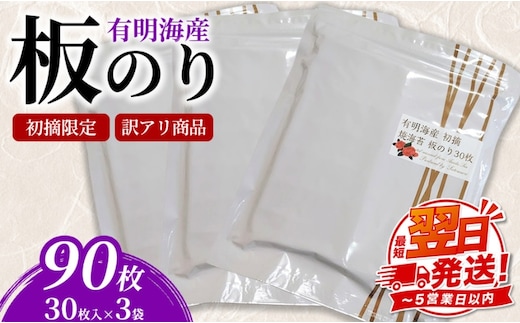 初摘限定 有明海産焼海苔 訳アリ商品、板のり90枚分！！美味しい味わいはそのまま！！30枚入り3袋セット！！