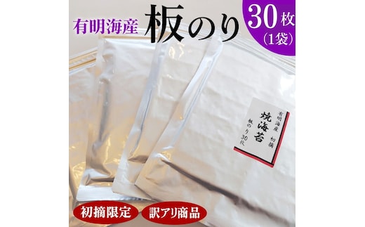 初摘限定 有明海産焼海苔 訳アリ商品、板のり30枚