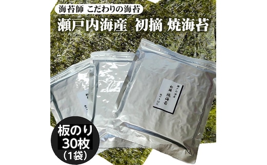 訳アリ 海苔師 こだわりの海苔 瀬戸内海産初摘 焼海苔 板のり30枚｜おにぎり 朝食 栃木県 さくら市 訳あり