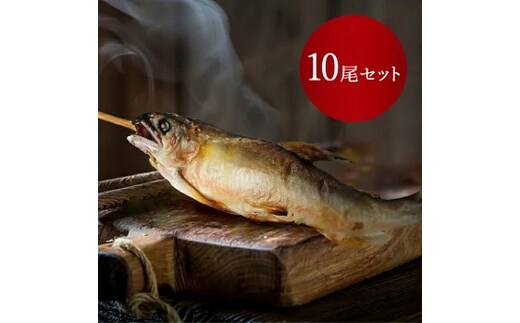【鮎の特製炭火焼 10尾セット】産地直送 天然仕立て おつまみ 高級 ※沖縄・離島への配送不可