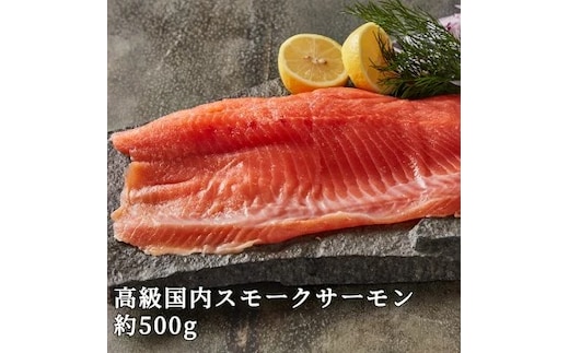 【【国産】高級サーモン】【皮なしフィレ冷燻 約500g】産地直送 おつまみ 高級 ※沖縄・離島への配送不可