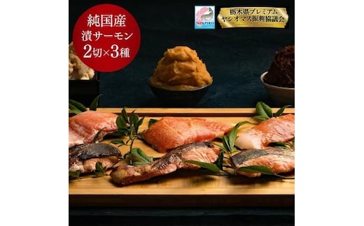 【【国産】高級サーモン】【焼サーモン食べ比べセット 味噌・粕・西京】産地直送 おつまみ 高級 ※沖縄・離島への配送不可