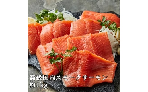 【【国産】高級サーモン】【皮なしフィレ冷燻 約1kg】産地直送 おつまみ 高級 ※沖縄・離島への配送不可