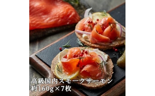 【【国産】高級サーモン】【皮なしフィレ冷燻 約160g×7枚】産地直送 おつまみ 高級 ※沖縄・離島への配送不可