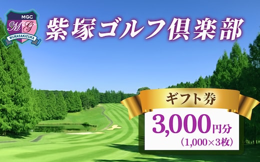 紫塚ゴルフ倶楽部ギフト券3,000円分（1,000円券×3枚）