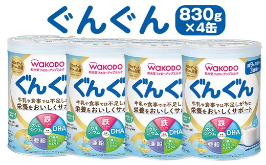 「和光堂フォローアップミルク ぐんぐん」 満9か月頃から3歳頃まで ベビーミルク 鉄・カルシウム・DHA配合 830g×4缶 ｜ 離乳食 赤ちゃん 栄養サポート