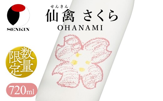 日本酒 仙禽 季節限定酒 さくら OHANAMI｜さくらの花の、咲くころに。 数量限定 せんきん 栃木県 さくら市 送料無料
