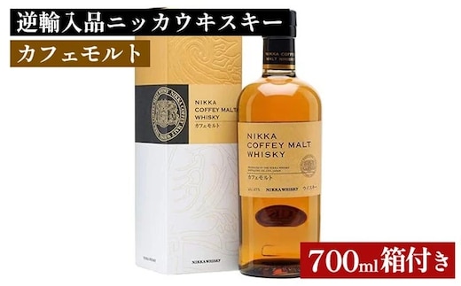 ニッカウヰスキー カフェモルト 700ml 箱付き 逆輸入品 栃木県さくら市 ウィスキー お酒 酒 ハイボール お湯割り 水割り ロック 飲む 国産 洋酒 ジャパニーズ ウイスキー 蒸溜所 家飲み 洋酒 アルコール 贈答 ギフト 贈り物