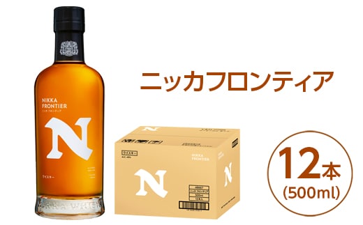 ニッカフロンティア500ml 12本｜栃木県さくら市で熟成 ウィスキー お酒 酒 お湯割り 水割り ロック 飲む 国産 洋酒 ジャパニーズ ウイスキー 蒸溜所 家飲み 洋酒 アルコール 贈答 ギフト 贈り物