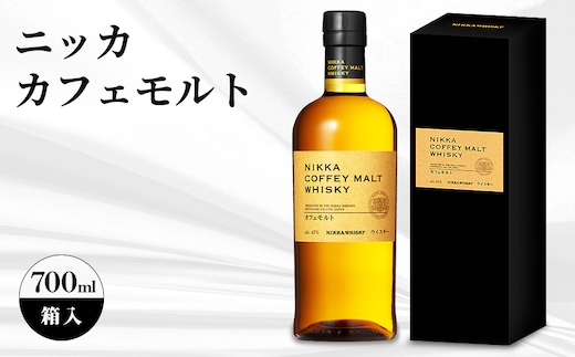  ニッカ カフェモルト 700ml 箱入 ｜ ニッカ アサヒ ウィスキー お酒 酒 ハイボール お湯割り 水割り ロック 飲む 国産 洋酒 ジャパニーズ ウイスキー 蒸溜所 家飲み 洋酒 贈答 ギフト 贈り物 父の日 カートン 箱付
