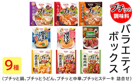 プチッと調味料 バラエティボックス 9種(プチッと鍋 プチッとうどん プチッと中華 プチッとステーキ 詰め合わせ)