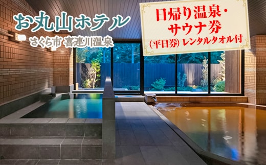 お丸山ホテル 日帰り温泉・サウナ券(平日券）レンタルタオル付｜栃木県 さくら市 旅行 喜連川温泉 きつれがわ 日本三大美肌の湯
