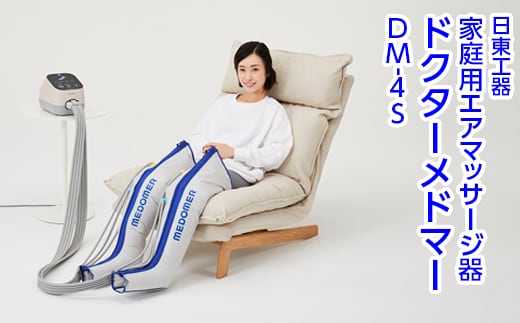 家庭用エアマッサージ器 ドクターメドマー DM-4S｜日東工器 栃木県 さくら市 送料無料 ギフト