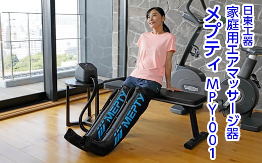 家庭用エアマッサージ器 メプティ MPY-001｜日東工器 栃木県 さくら市 送料無料 ギフト