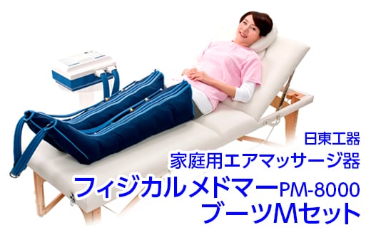家庭用エアマッサージ器 フィジカルメドマーPM-8000 ブーツMセット｜日東工器 栃木県 さくら市 送料無料 ギフト