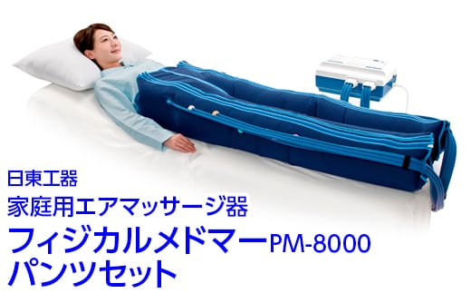 家庭用エアマッサージ器 フィジカルメドマーPM-8000 パンツセット｜日東工器 栃木県 さくら市 送料無料 ギフト