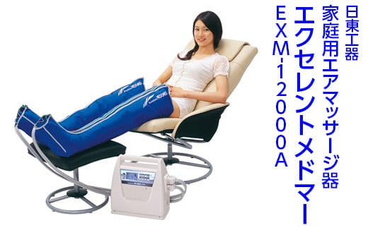 家庭用エアマッサージ器 エクセレントメドマーEXM-12000A｜日東工器 栃木県 さくら市 送料無料 ギフト