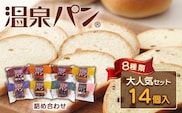 「温泉パン人気セット」　温泉パンシリーズ８種類を詰め合わせました≪パン 詰め合わせ 個包装 喜連川温泉≫