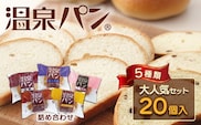 「温泉パン人気セット」　温泉パンシリーズ５種類を詰め合わせました≪パン 詰め合わせ 個包装 喜連川温泉≫