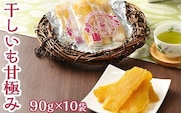 干しいも甘極み（計900g/90g×10袋）国産　無添加　無着色　べにはるか　紅はるか　ほしいも　ほし芋　干し芋　さつまいも　スイーツ　お菓子
