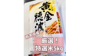 栃木県産　特選ブレンド白米5kg【添田米穀特別厳選米】