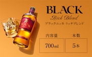 ウイスキー　ブラックニッカ　リッチブレンド　700ml×5本※着日指定不可