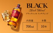 ウイスキー　ブラックニッカ　リッチブレンド　700ml×10本※着日指定不可