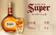ウイスキー　スーパーニッカ　700ml×2本　※着日指定不可