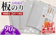 初摘限定　有明海産焼海苔　訳アリ商品、板のり90枚分！！美味しい味わいはそのまま！！30枚入り3袋セット！！