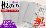 初摘限定　有明海産焼海苔　訳アリ商品、板のり120枚分！！美味しい味わいはそのまま！！30枚入りを4袋セット！！