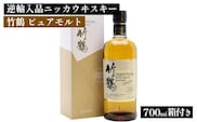 ニッカウヰスキー 竹鶴 ピュアモルト 700ml 箱付き 逆輸入品 ｜ 栃木県さくら市 ウィスキー お酒 酒 ハイボール お湯割り 水割り ロック 飲む 国産 洋酒 ジャパニーズ ウイスキー 蒸溜所 家飲み 洋酒 アルコール 贈答 ギフト 贈り物