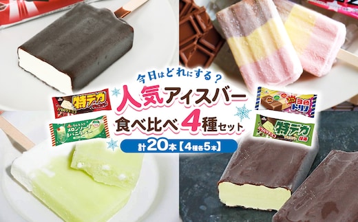 人気アイスバー食べ比べ4種セット 20本 ｜ アイス アイスバー チョコ バナナ いちご イチゴ 抹茶 メロンソーダ レトロ 喫茶 スイーツ お取り寄せ