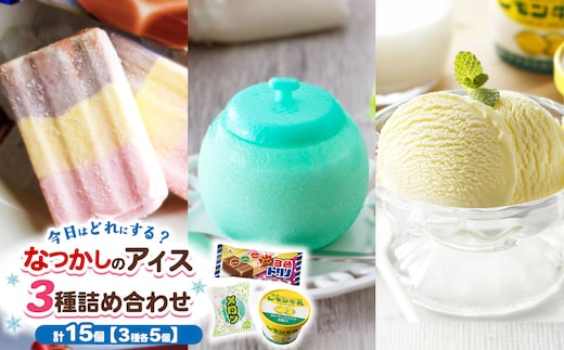 なつかしのアイス（3色トリノ・メロン・レモン牛乳カップ） 3種詰め合わせ ｜ アイス アイスバー チョコ バナナ いちご イチゴ ご当地 栃木県