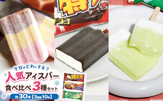 人気アイスバー食べ比べ3種セット 30本 ｜ アイス アイスバー チョコ バナナ いちご イチゴ メロンソーダ レトロ 喫茶 スイーツ お取り寄せ