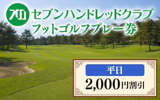 フットゴルフ 平日プレー2,000円割引 セブンハンドレッドクラブ≪栃木県 ゴルフ場≫