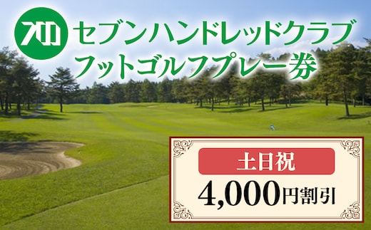 フットゴルフ 土日祝日プレー 4,000円割引 セブンハンドレッドクラブ≪栃木県 ゴルフ場≫