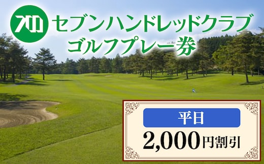 セブンハンドレッドクラブ 平日ゴルフプレー 2,000円割引≪栃木県 ゴルフ場≫