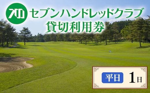 セブンハンドレッドクラブ 《平日》１日貸切利用券 ゴルフ フットゴルフ イベント スポーツ ゴルフ場 プレー券 利用券 利用クーポン チケット 貸し切り 栃木県 さくら市