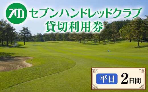 セブンハンドレッドクラブ 《平日》２日貸切利用券 ゴルフ フットゴルフ イベント スポーツ ゴルフ場 プレー券 利用券 利用クーポン チケット 貸し切り 栃木県 さくら市