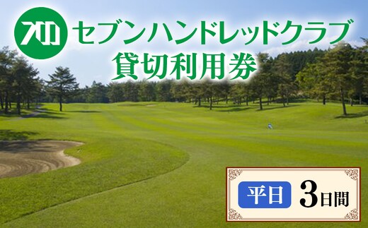 セブンハンドレッドクラブ 《平日》３日貸切利用券 ゴルフ フットゴルフ イベント スポーツ ゴルフ場 プレー券 利用券 利用クーポン チケット 貸し切り 栃木県 さくら市