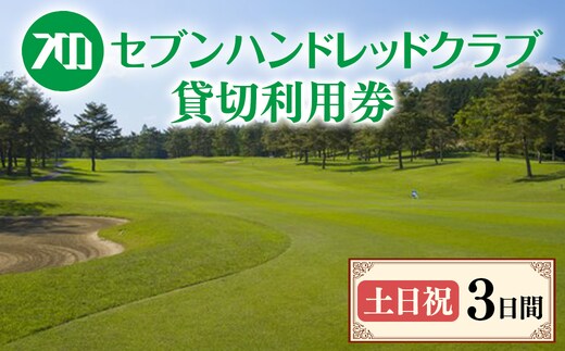 セブンハンドレッドクラブ 《土日祝》3日貸切利用券 ゴルフ フットゴルフ イベント スポーツ ゴルフ場 プレー券 利用券 利用クーポン チケット 貸し切り 栃木県 さくら市