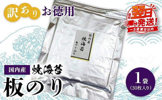 訳ありお徳用 国内産 焼海苔 板のり30枚 1袋