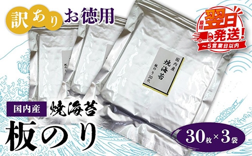 訳ありお徳用 国内産 焼海苔 板のり30枚 3袋